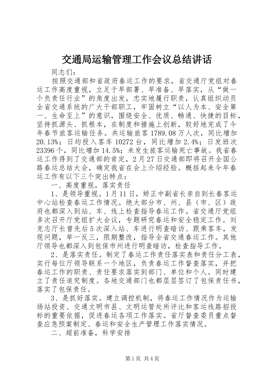 交通局运输管理工作会议总结致辞_第1页