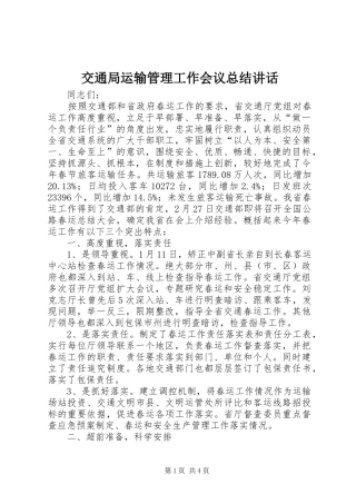 交通局运输管理工作会议总结致辞