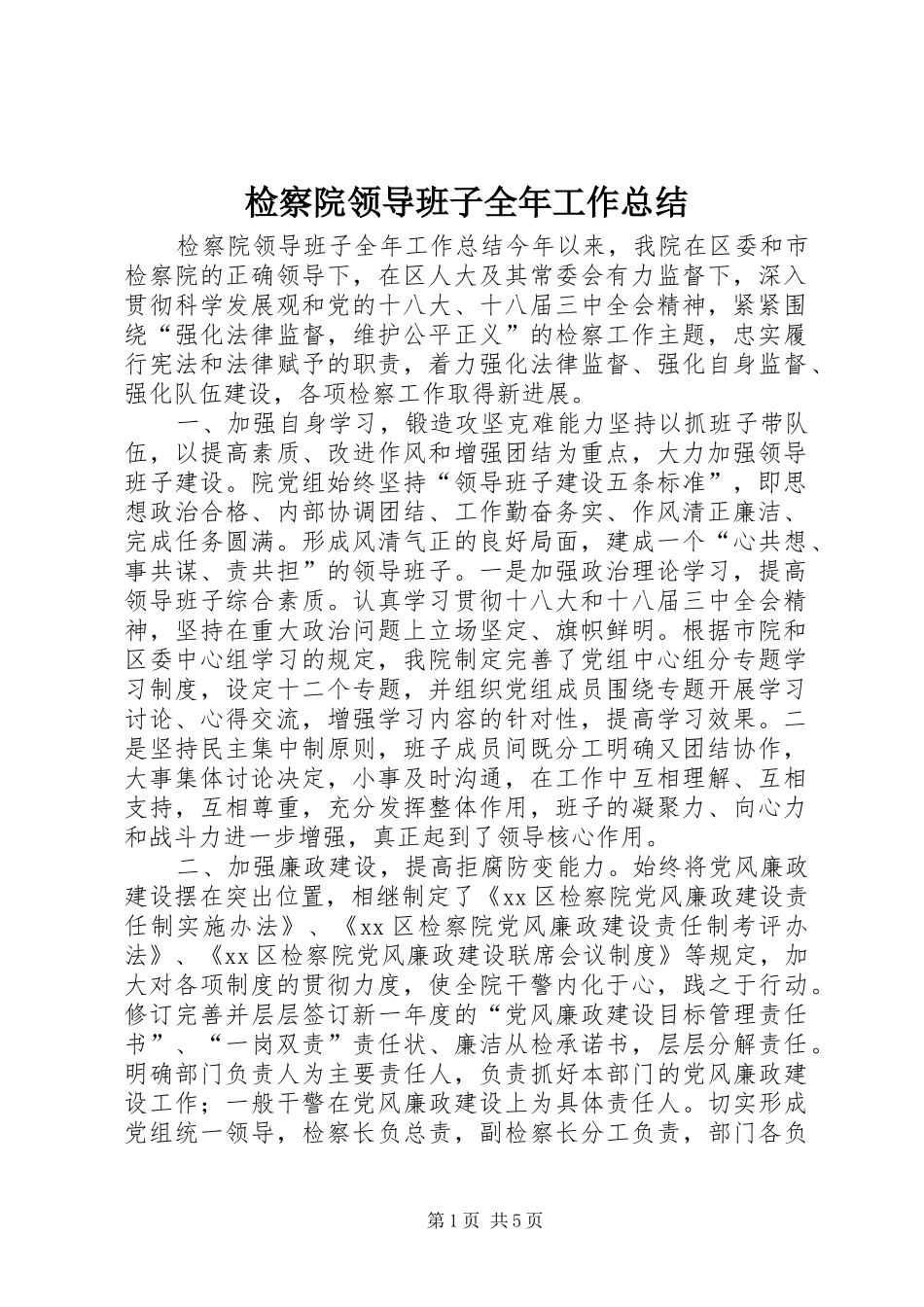 检察院领导班子全年工作总结_第1页