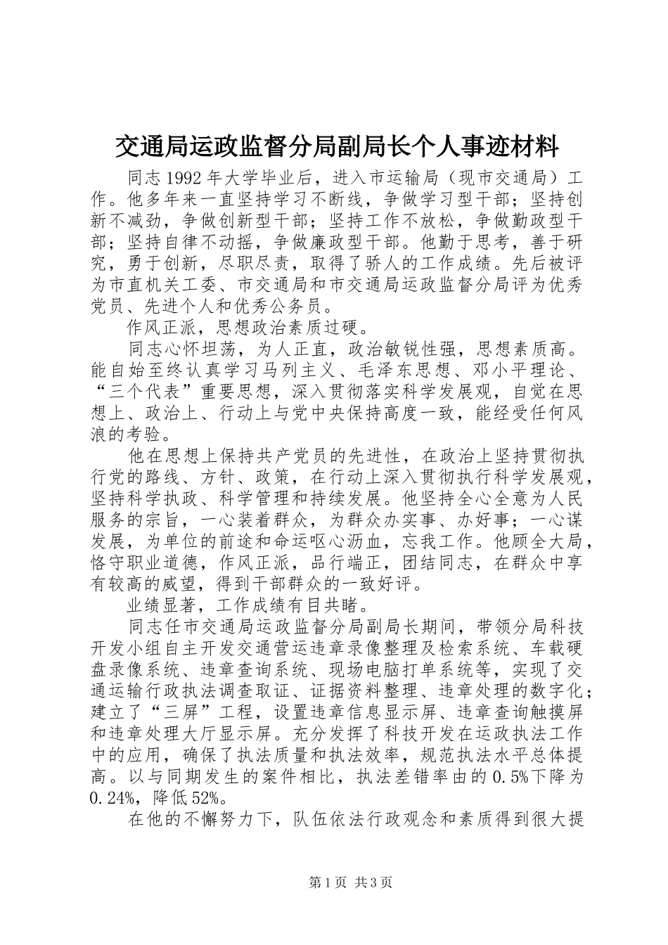 交通局运政监督分局副局长个人事迹材料_第1页