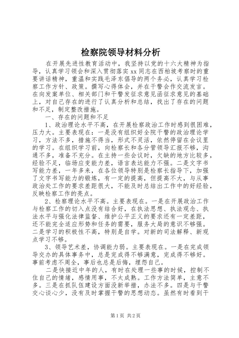 检察院领导材料分析_第1页