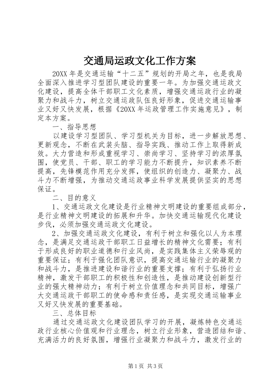 交通局运政文化工作方案_第1页