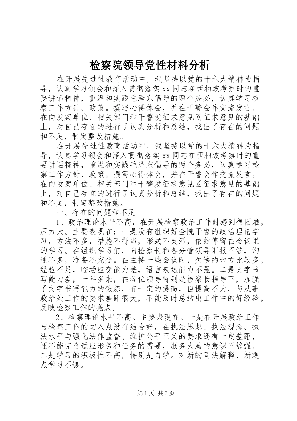检察院领导党性材料分析_第1页