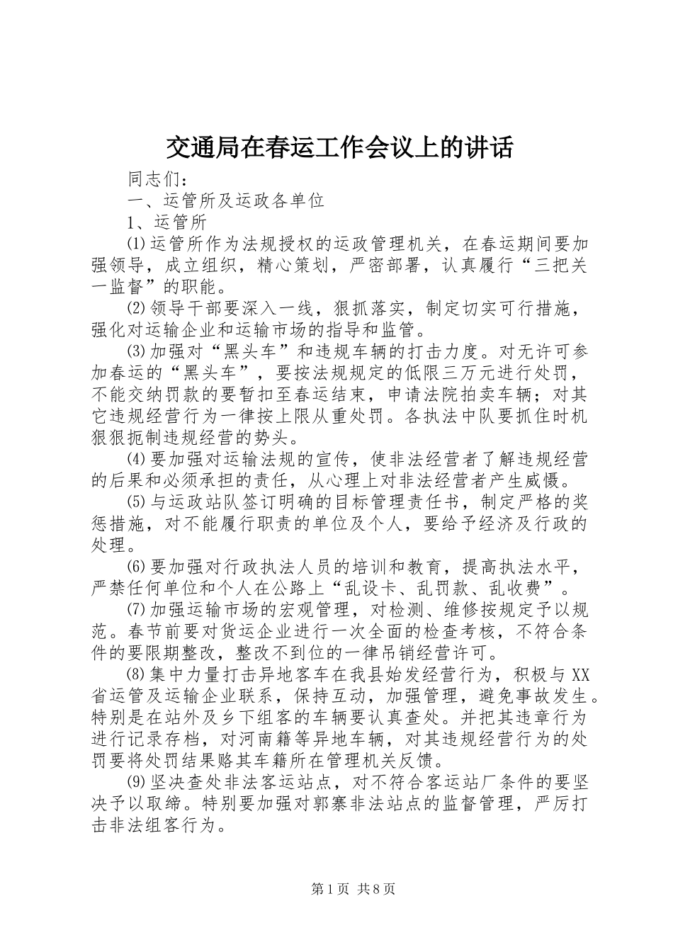 交通局在春运工作会议上的致辞_第1页