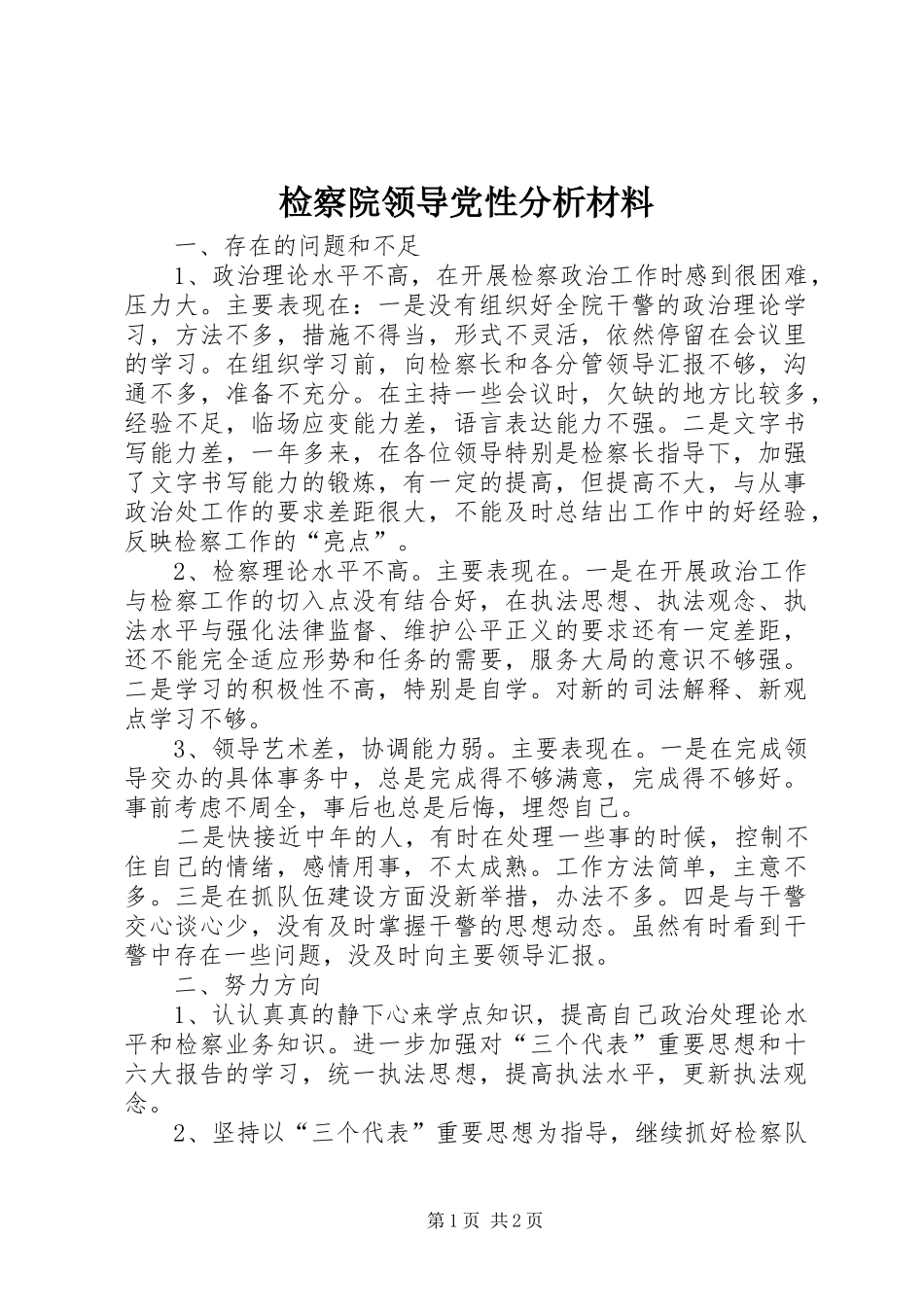 检察院领导党性分析材料_第1页