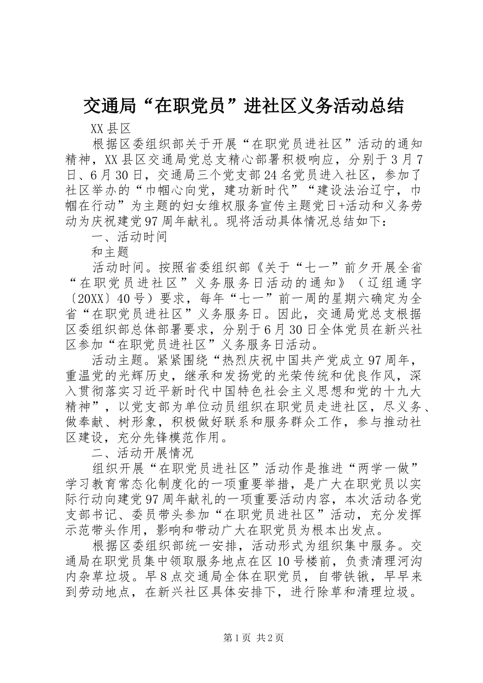 交通局在职党员进社区义务活动总结_第1页