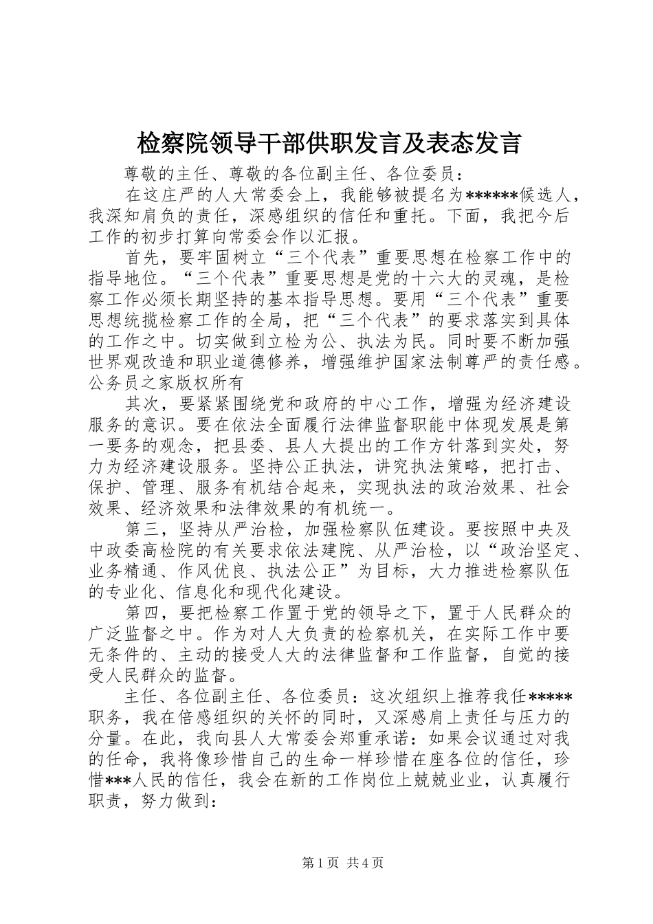 检察院领导干部供职讲话及表态讲话_第1页
