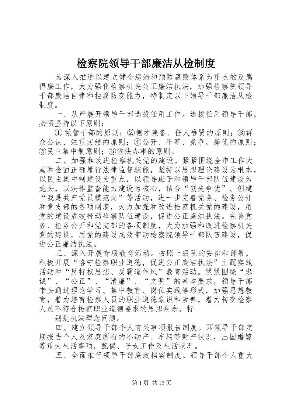 检察院领导干部廉洁从检制度_第1页