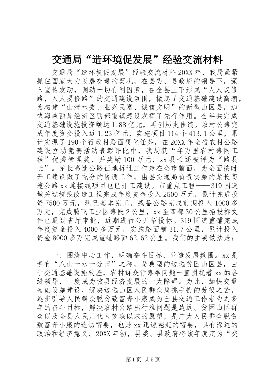 交通局造环境促发展经验交流材料_第1页