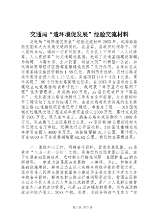 交通局造环境促发展经验交流材料