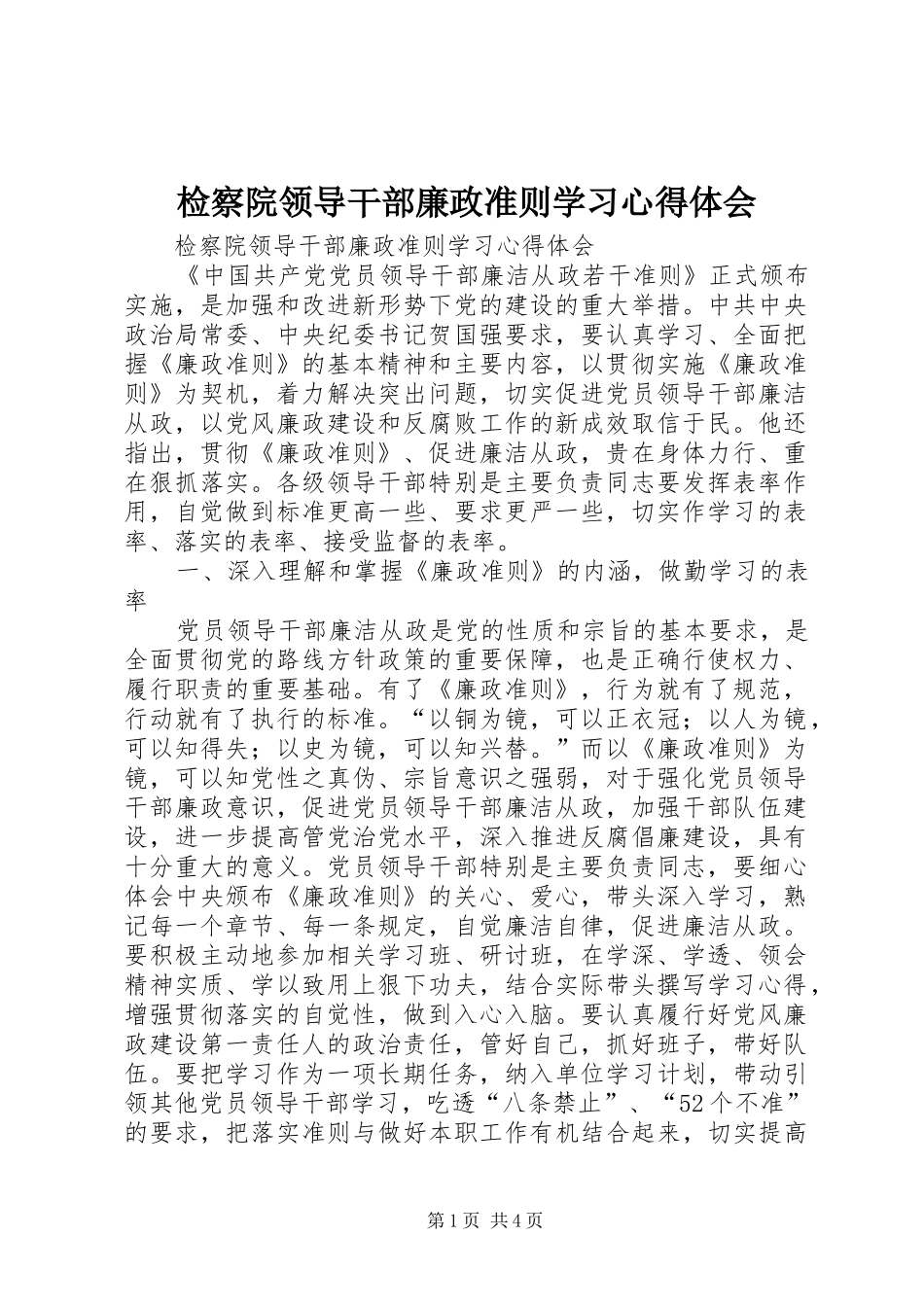 检察院领导干部廉政准则学习心得体会_第1页