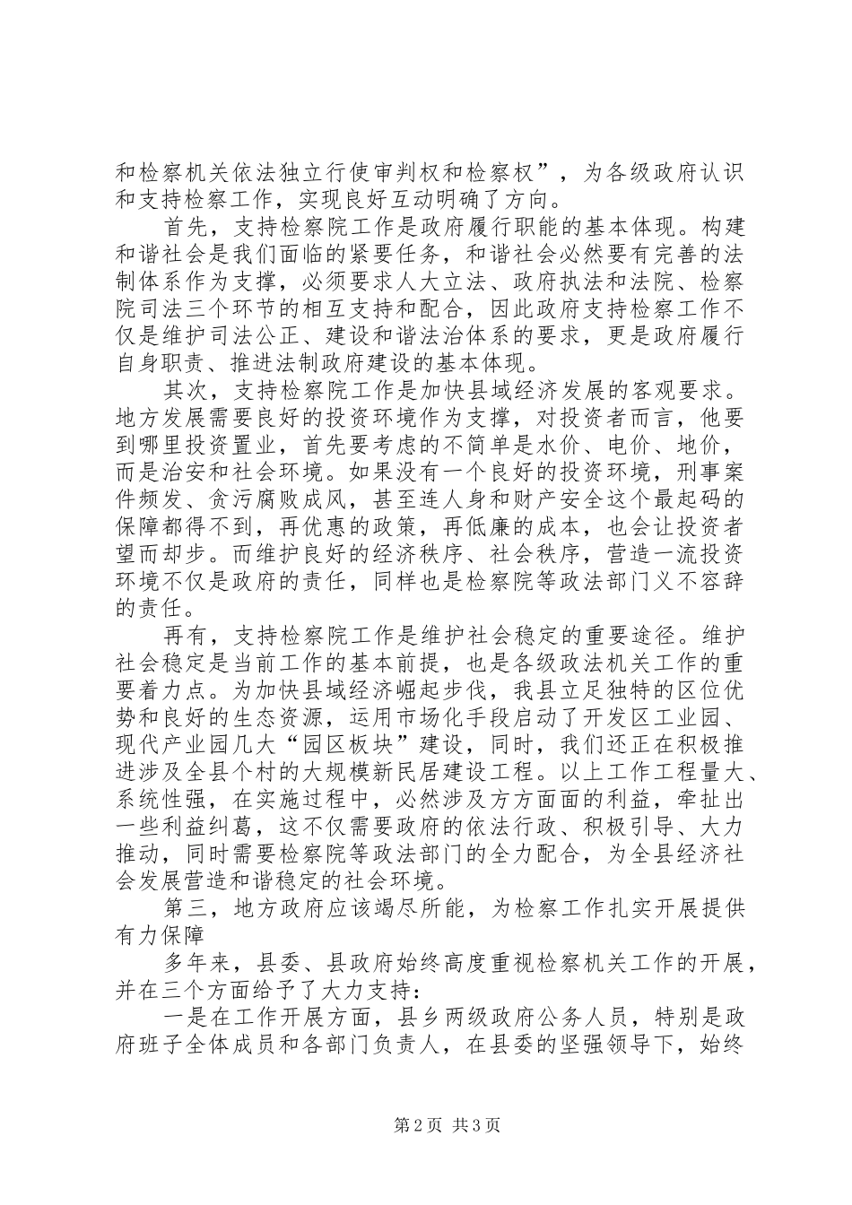 检察院领导工作视察工作会讲话材料_第2页