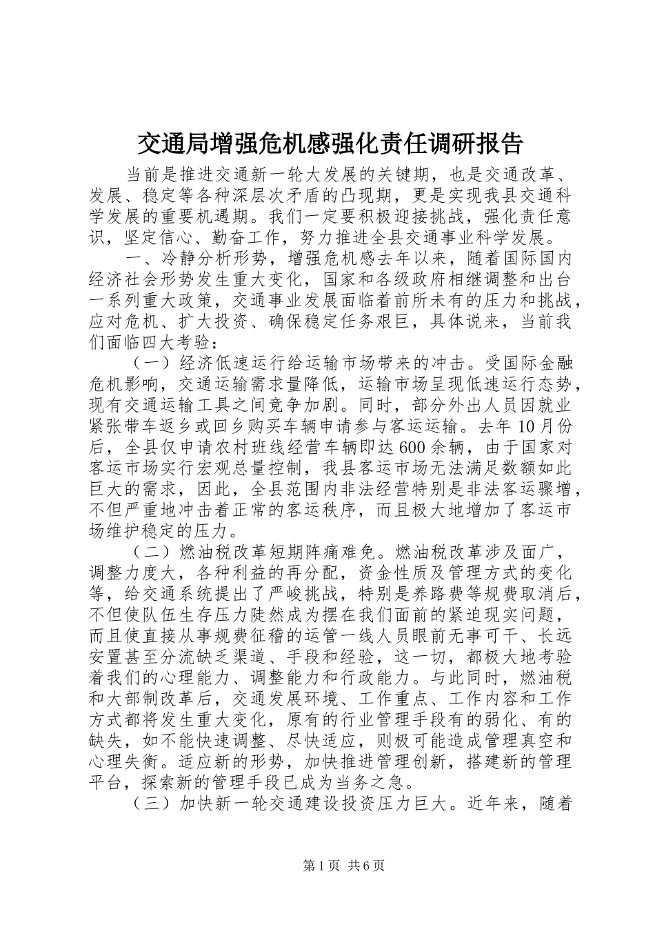 交通局增强危机感强化责任调研报告_第1页