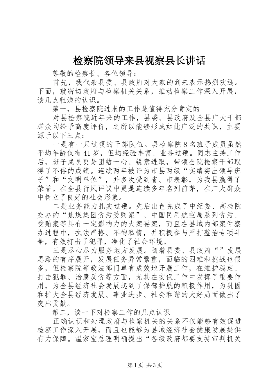检察院领导来县视察县长致辞_第1页