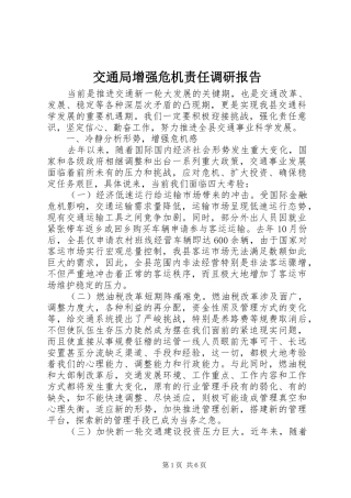 交通局增强危机责任调研报告
