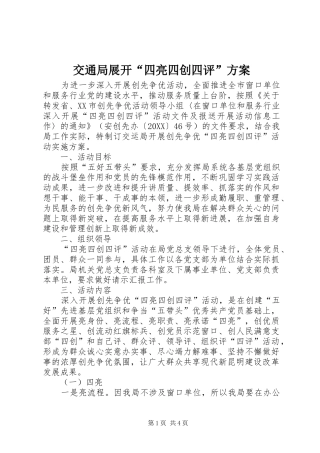 交通局展开四亮四创四评方案
