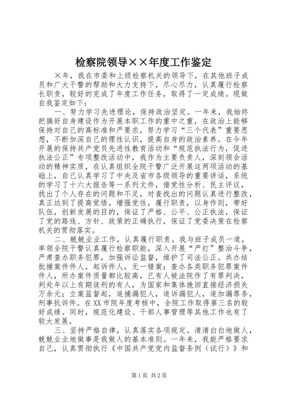 检察院领导年度工作鉴定_第1页