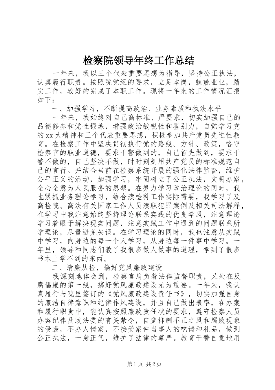 检察院领导年终工作总结_第1页