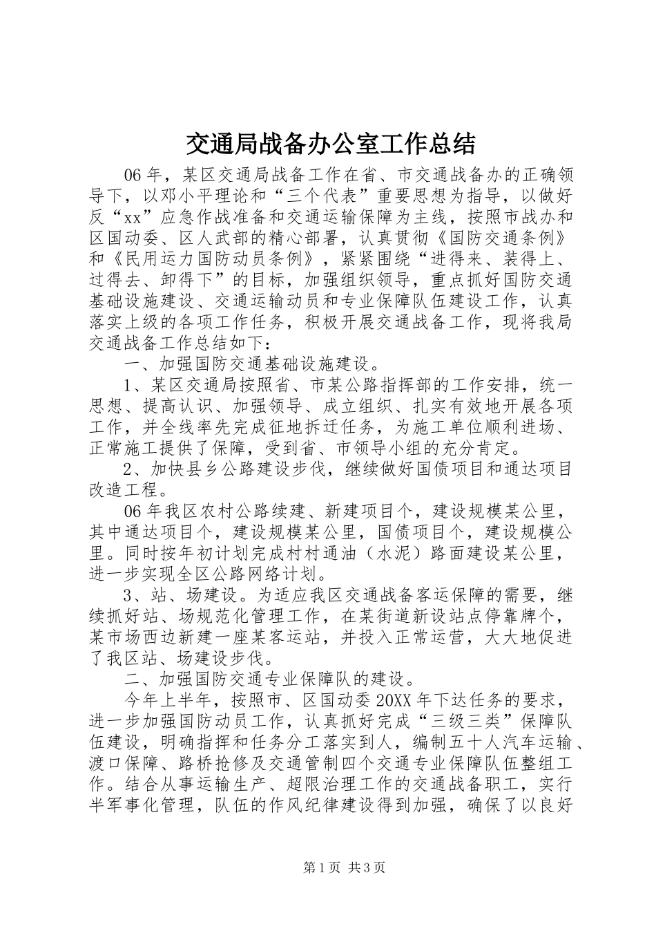 交通局战备办公室工作总结_第1页