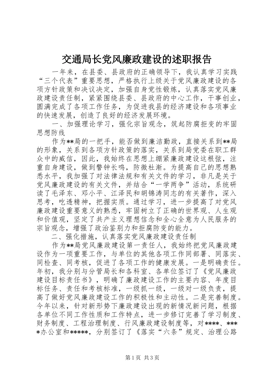 交通局长党风廉政建设的述职报告_第1页