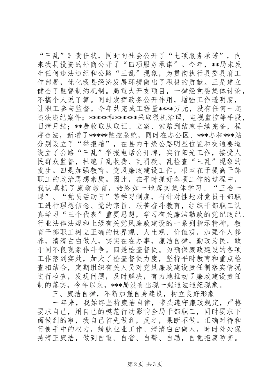 交通局长党风廉政建设的述职报告_第2页