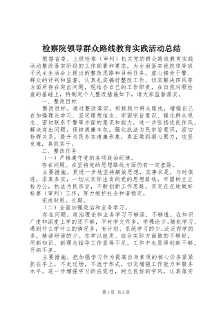 检察院领导群众路线教育实践活动总结