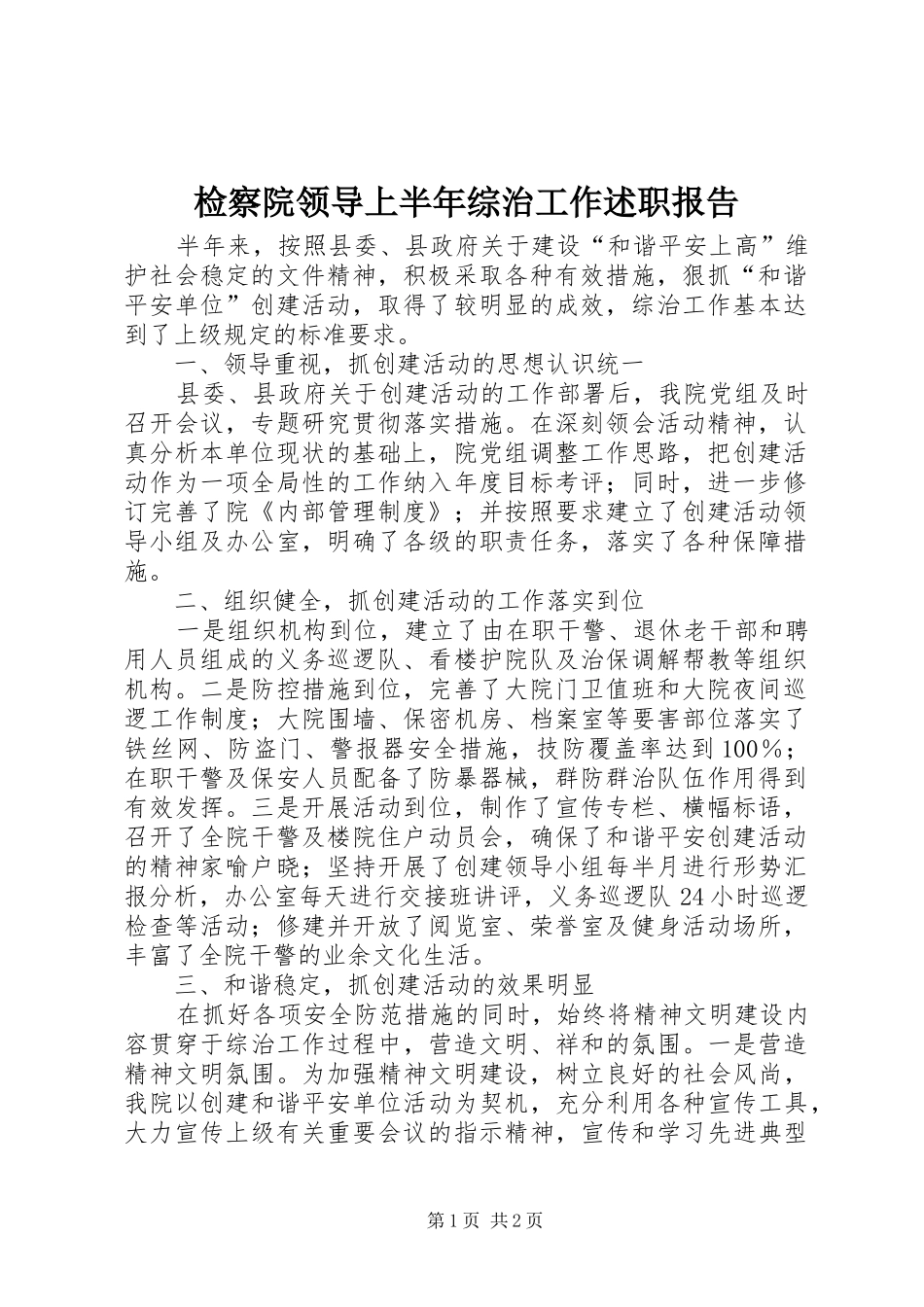 检察院领导上半年综治工作述职报告_第1页