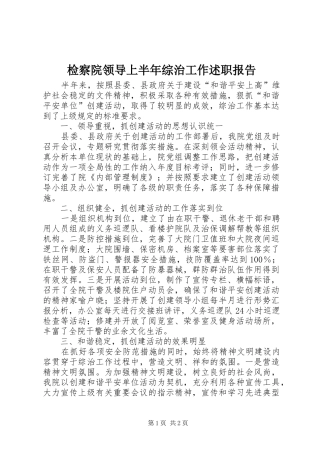 检察院领导上半年综治工作述职报告