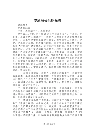 交通局长供职报告