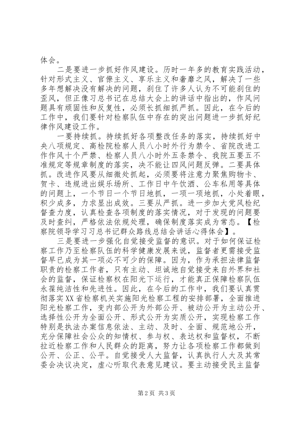 检察院领导学习习总书记群众路线总结会致辞心得体会_第2页