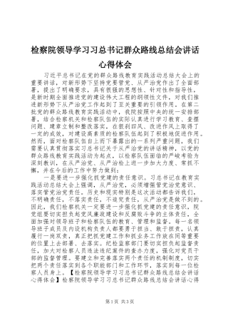 检察院领导学习习总书记群众路线总结会致辞心得体会