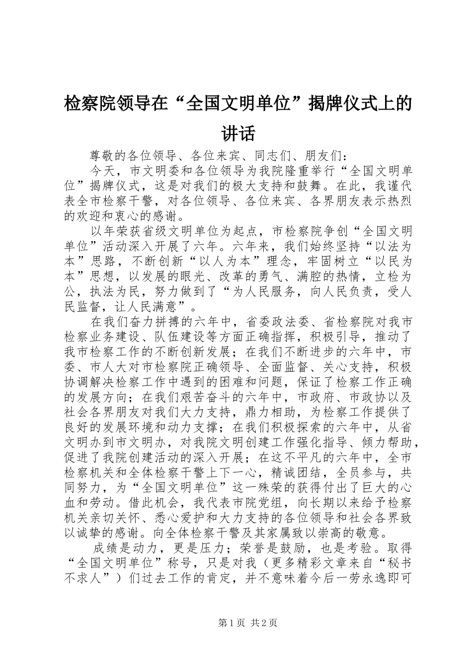 检察院领导在全国文明单位揭牌仪式上的致辞_第1页