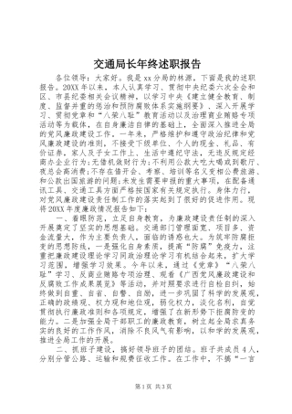 交通局长年终述职报告