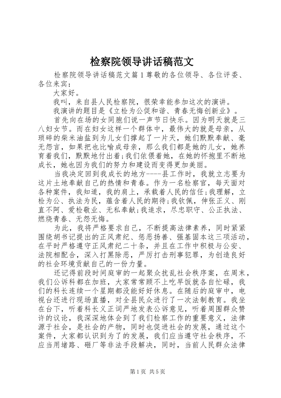 检察院领导致辞稿范文_第1页