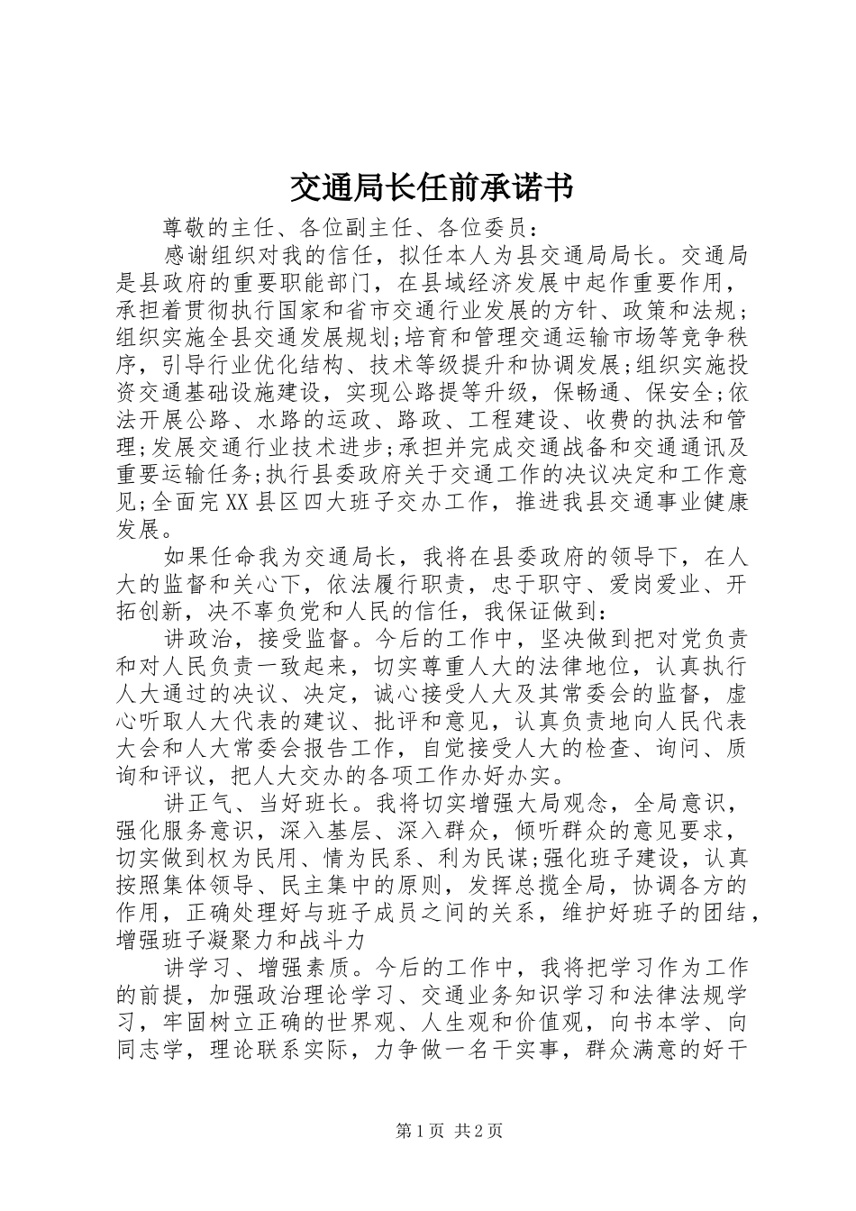 交通局长任前承诺书_第1页