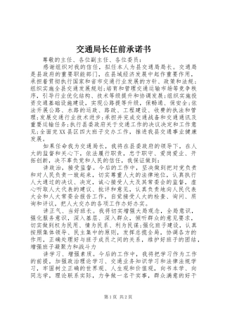 交通局长任前承诺书