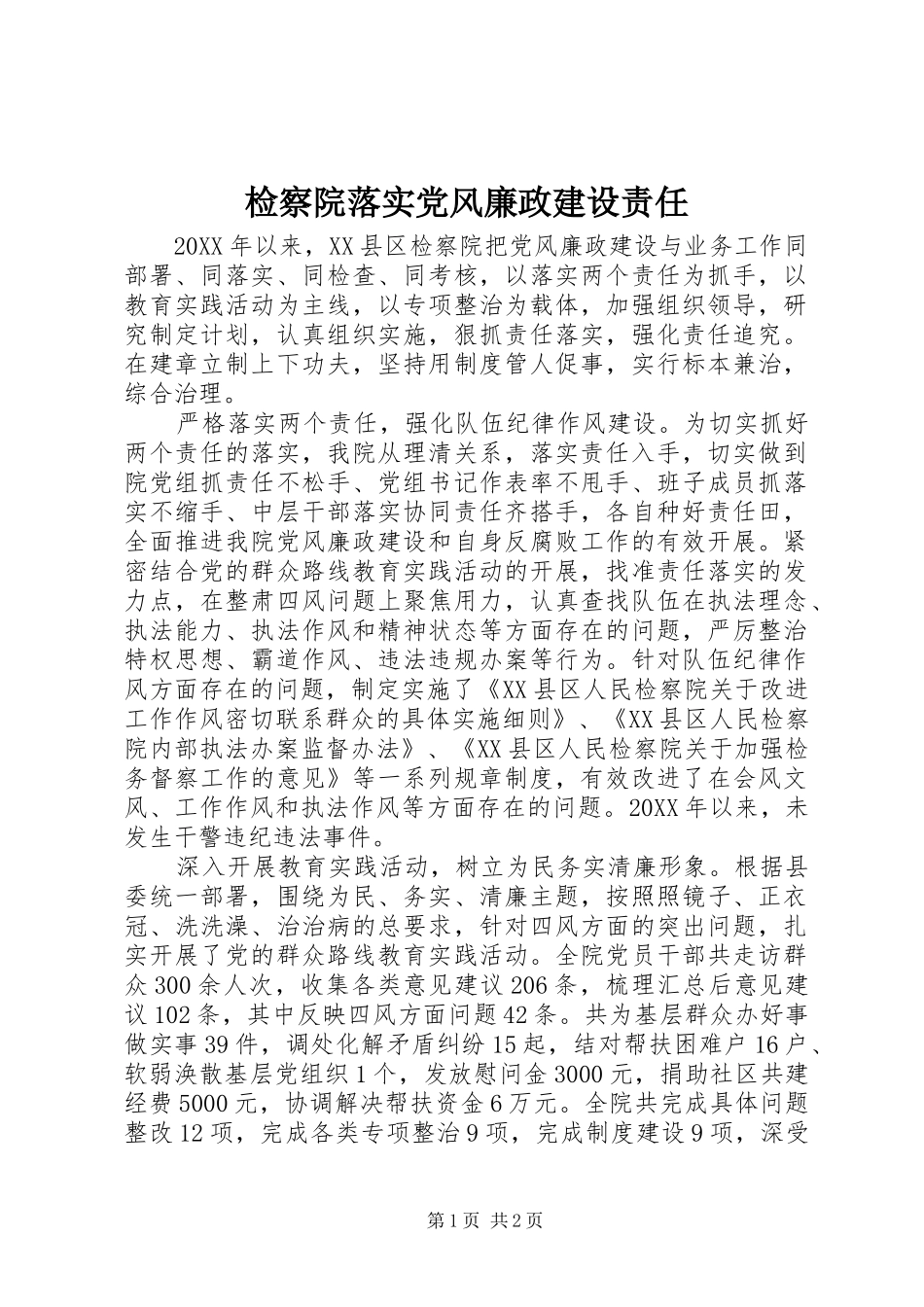 检察院落实党风廉政建设责任_第1页