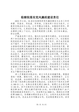 检察院落实党风廉政建设责任