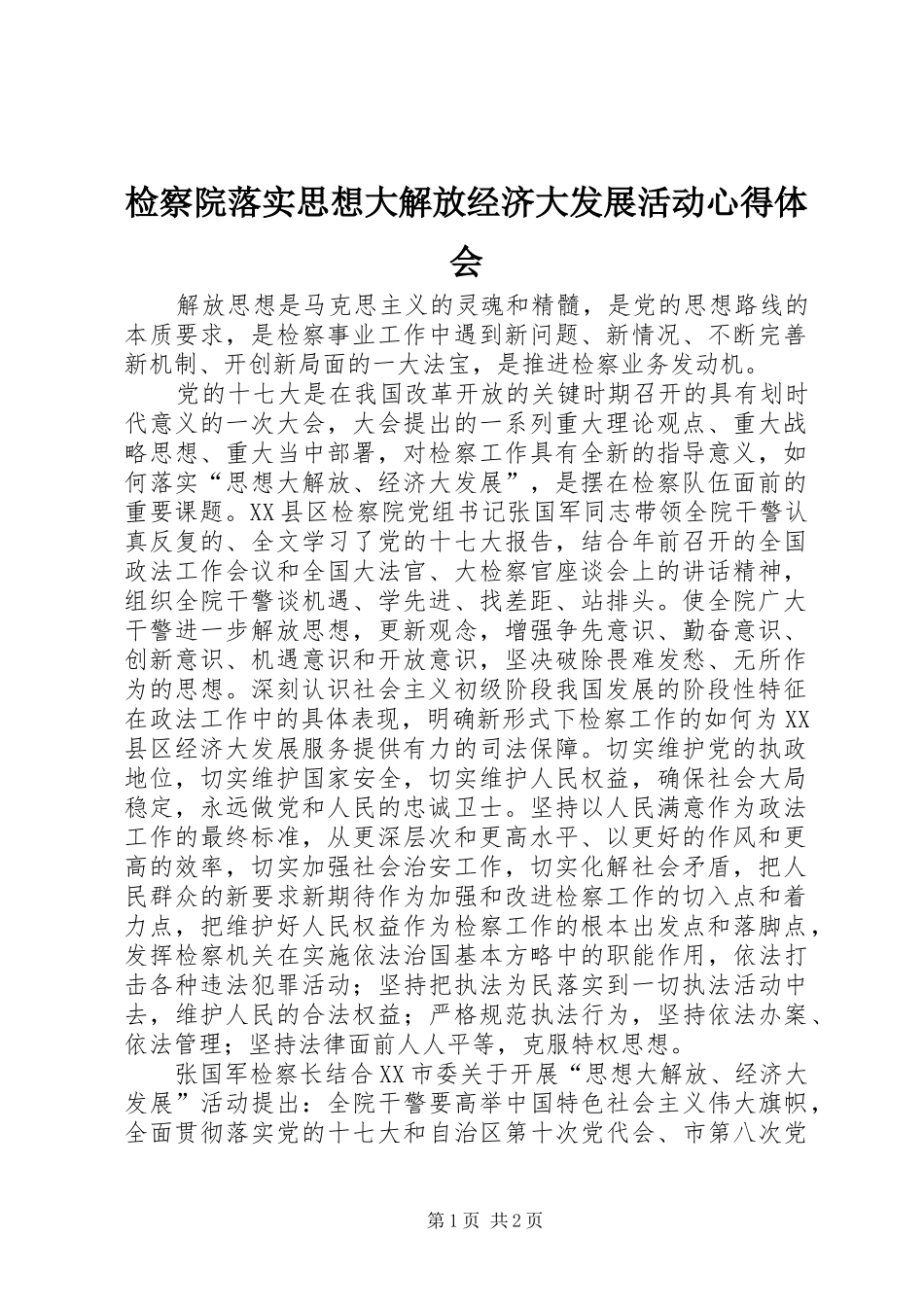 检察院落实思想大解放经济大发展活动心得体会_第1页