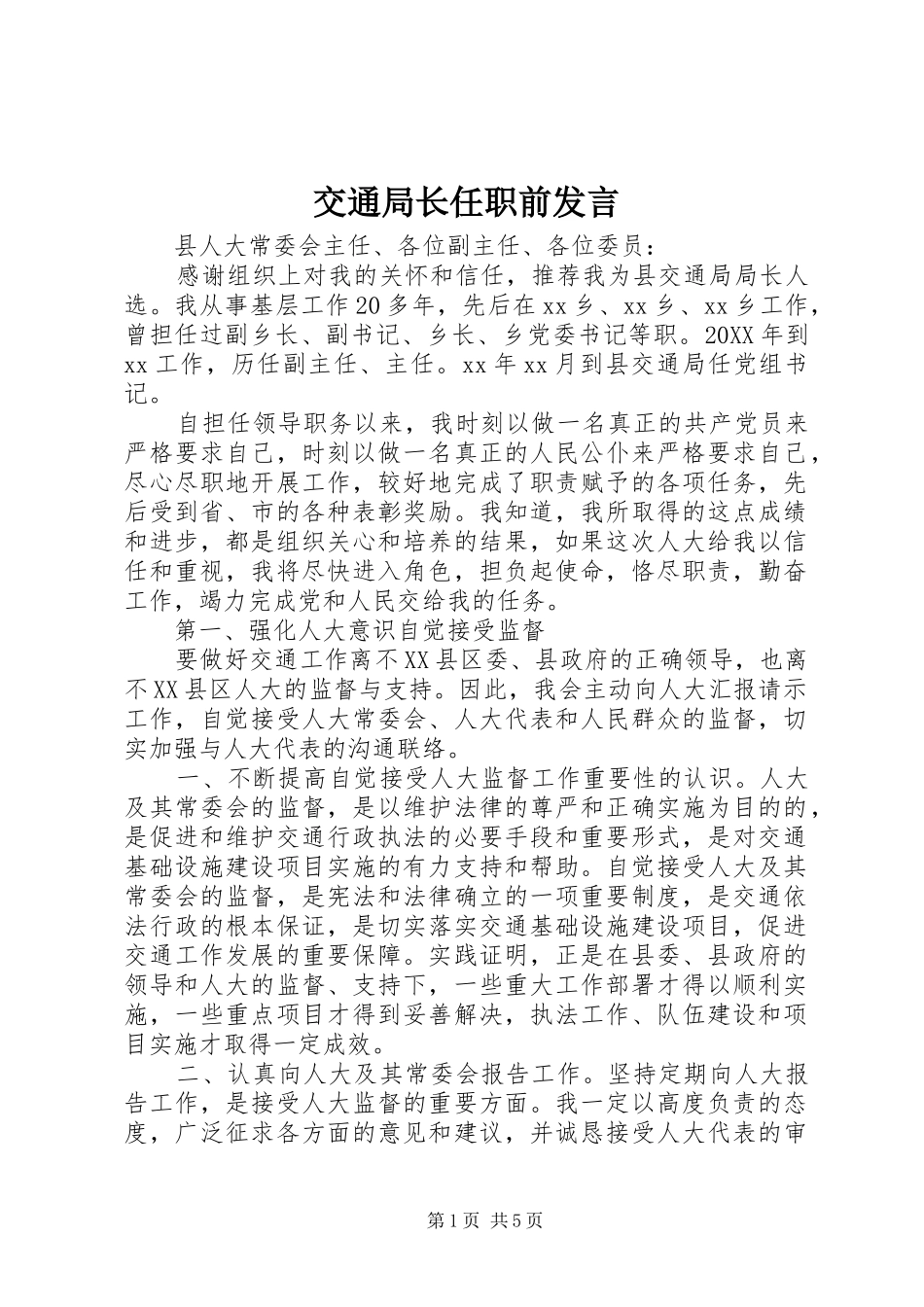 交通局长任职前讲话_第1页