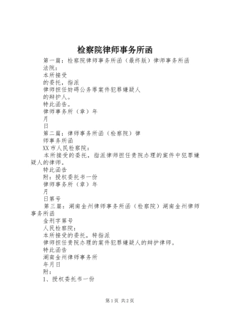 检察院律师事务所函