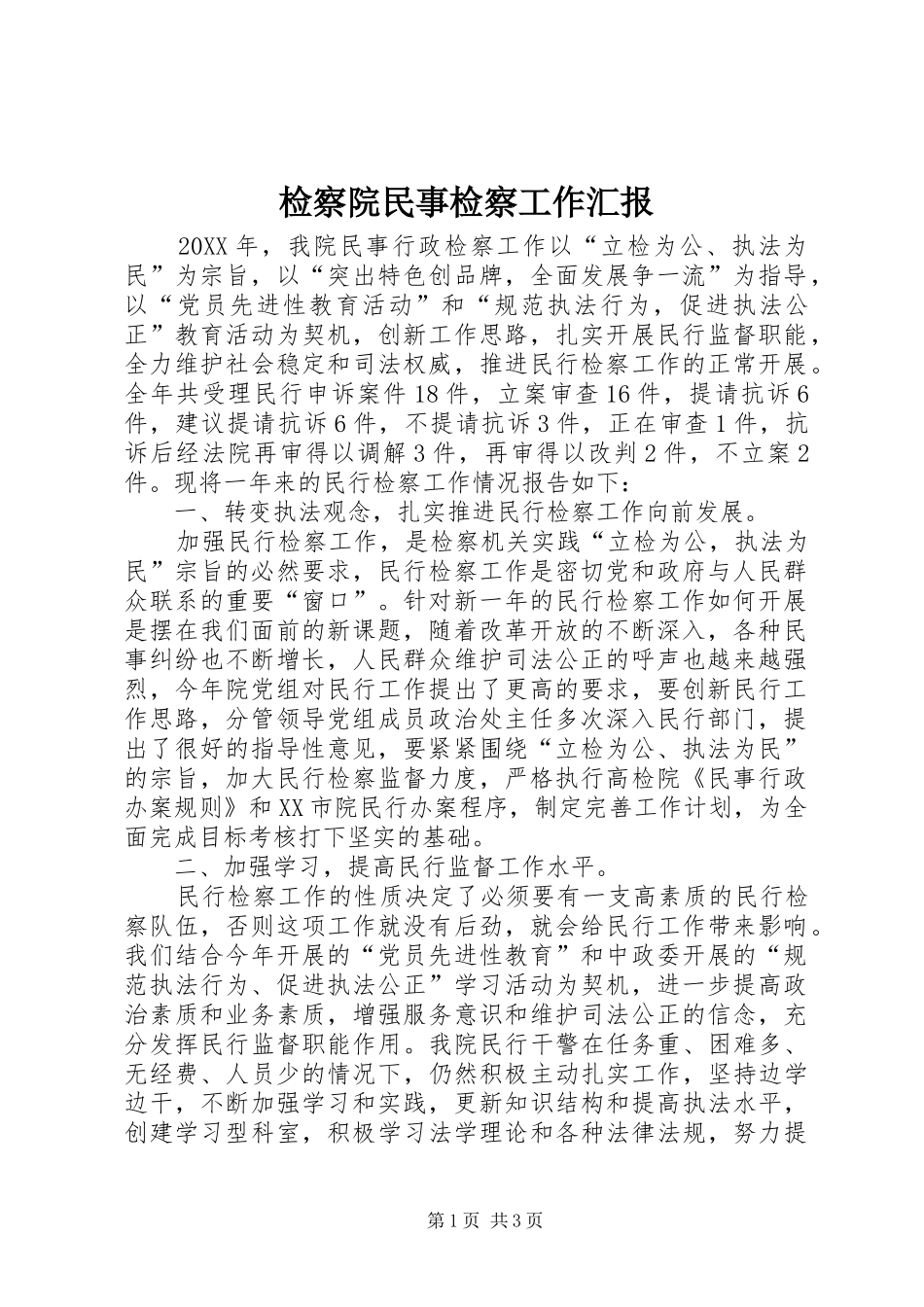 检察院民事检察工作汇报_第1页