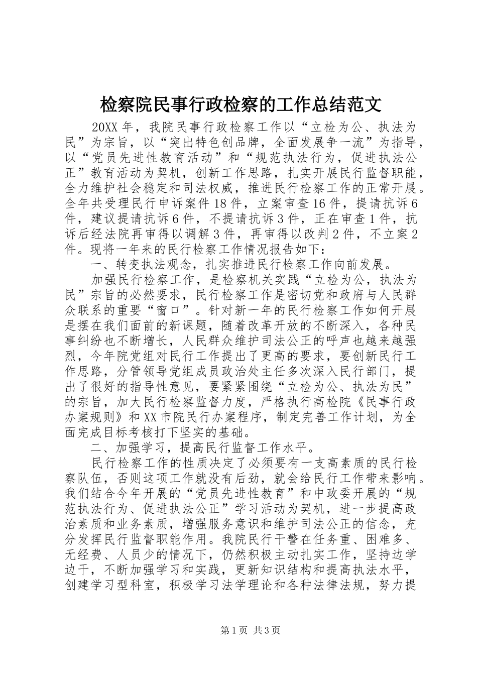 检察院民事行政检察的工作总结范文_第1页