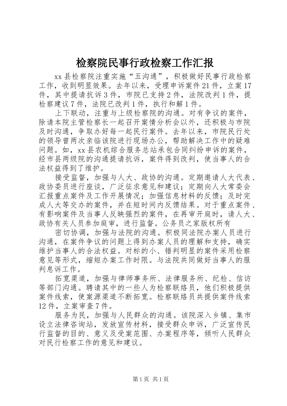 检察院民事行政检察工作汇报_第1页