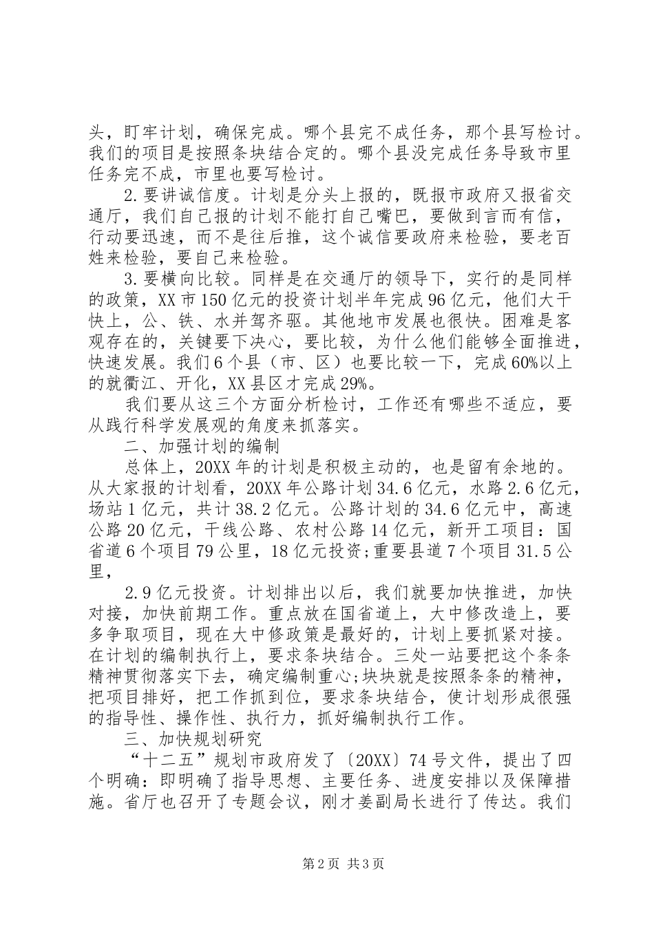 交通局长十二五规划座谈会致辞稿_第2页