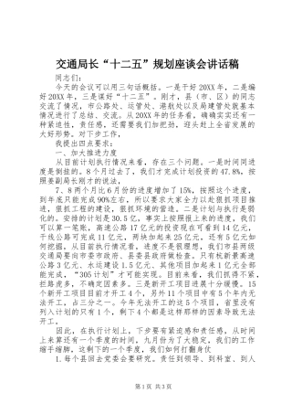 交通局长十二五规划座谈会致辞稿