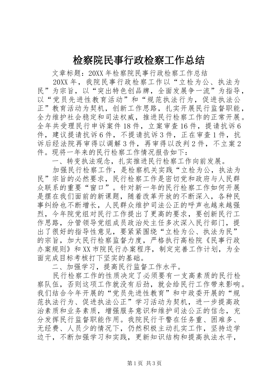检察院民事行政检察工作总结_第1页