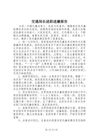 交通局长述职述廉报告