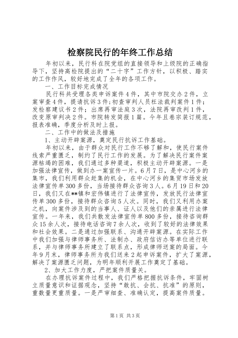检察院民行的年终工作总结_第1页