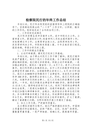检察院民行的年终工作总结